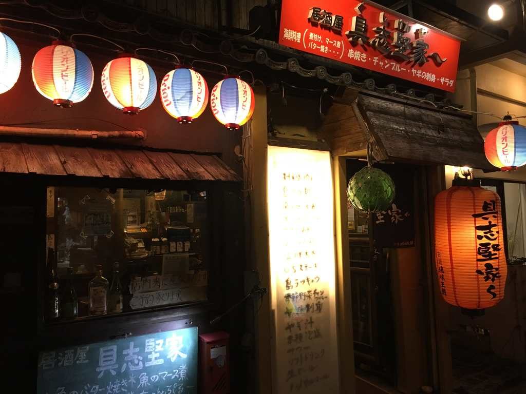 那覇の居酒屋 具志堅家