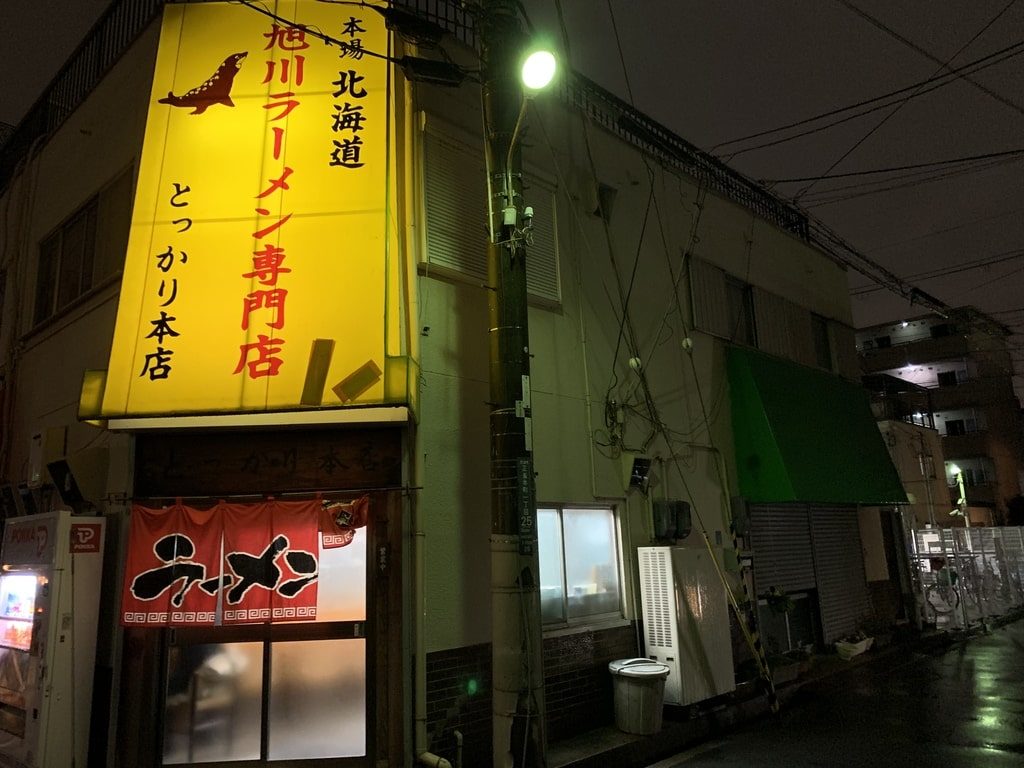 とっかり本店