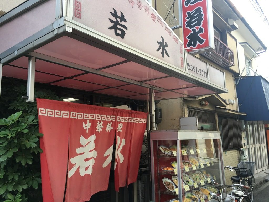 中華料理 若水