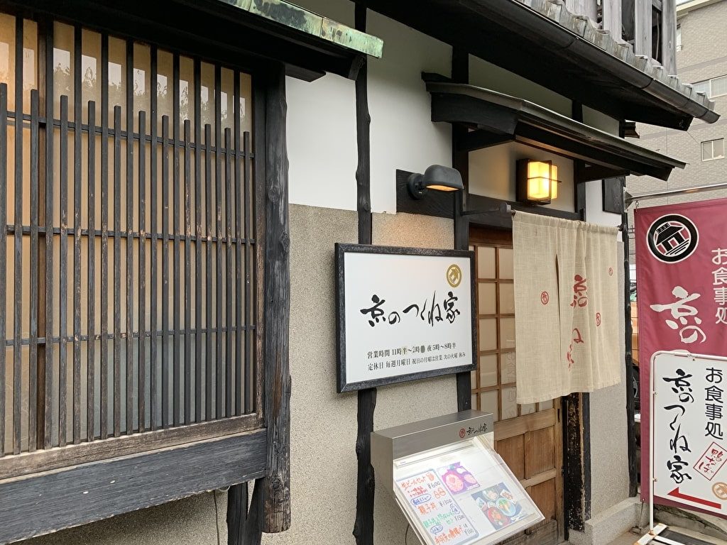 京のつくね家