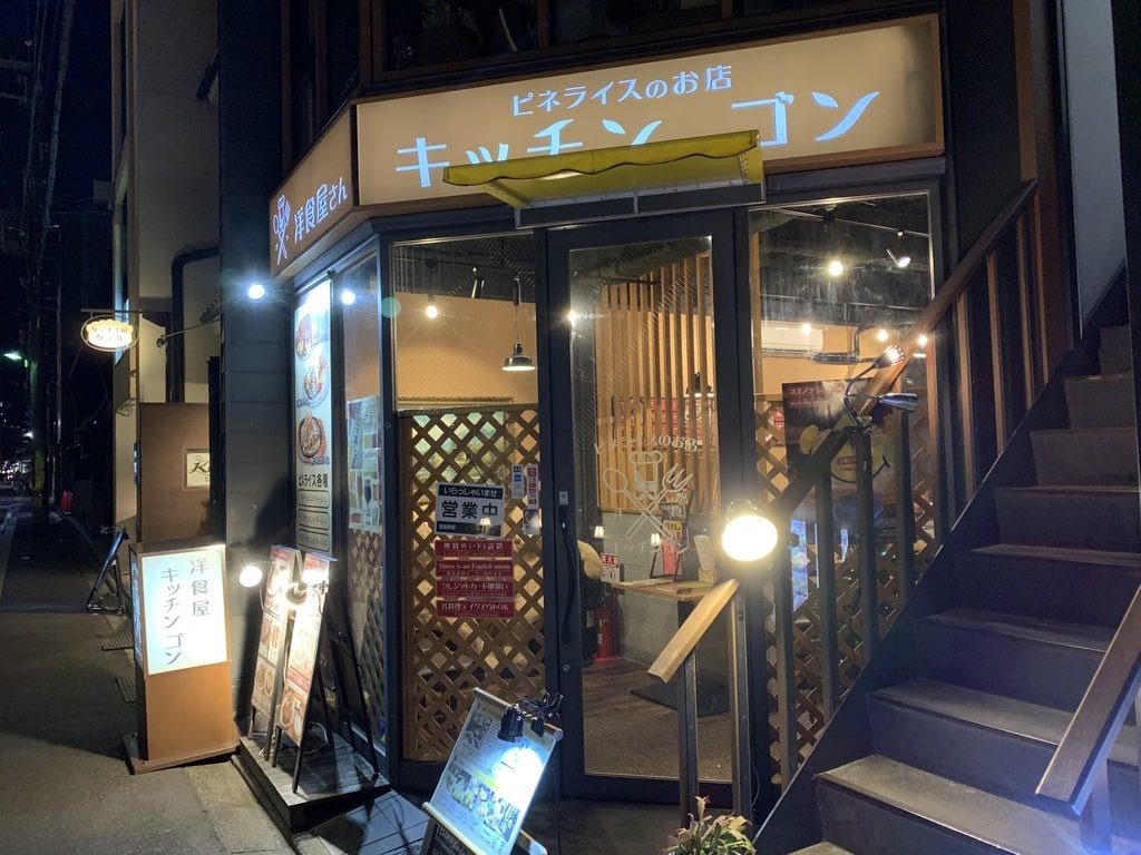 キッチン ゴン六角店