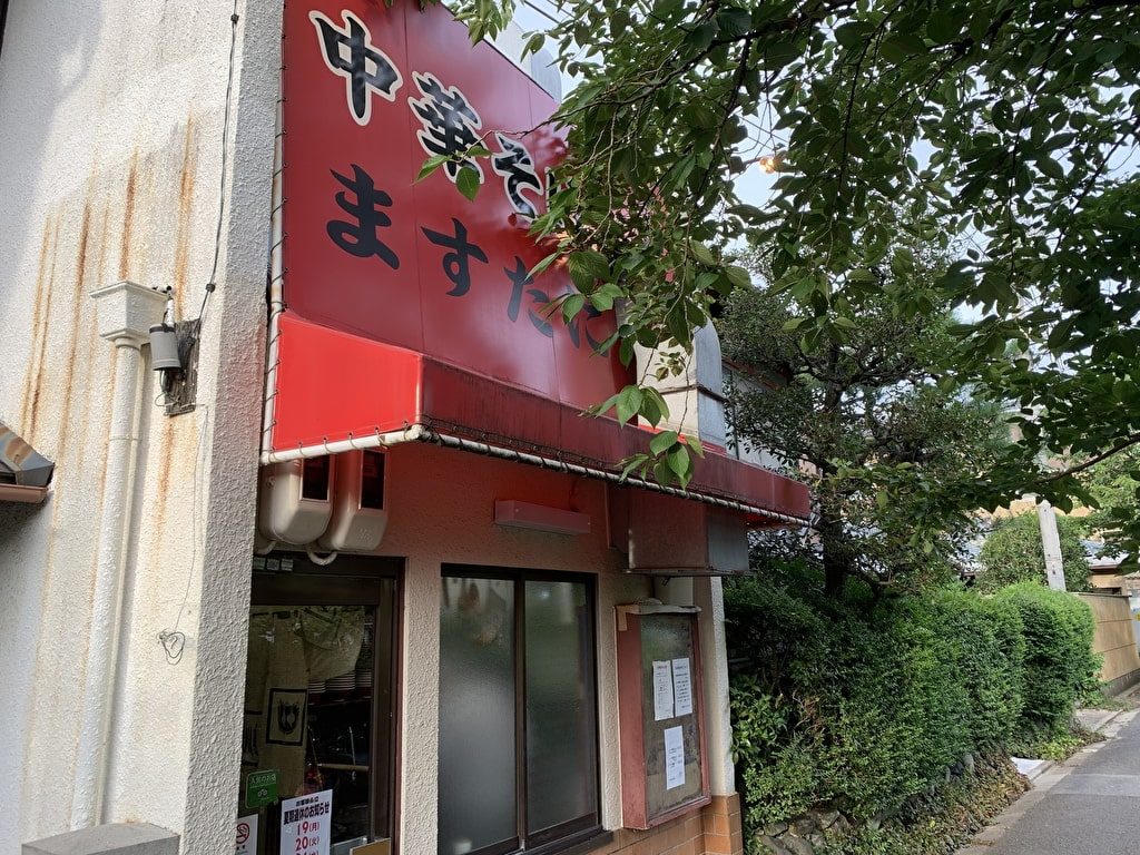 ますたに北白川本店