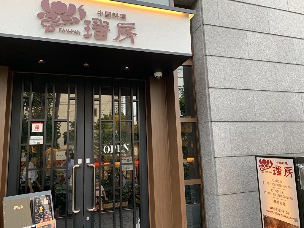 中国料理ファンファン