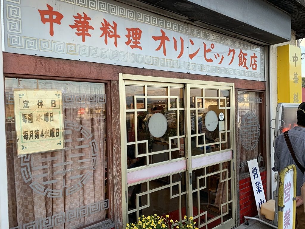 オリンピック飯店