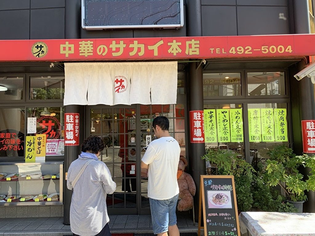 中華のサカイ本店