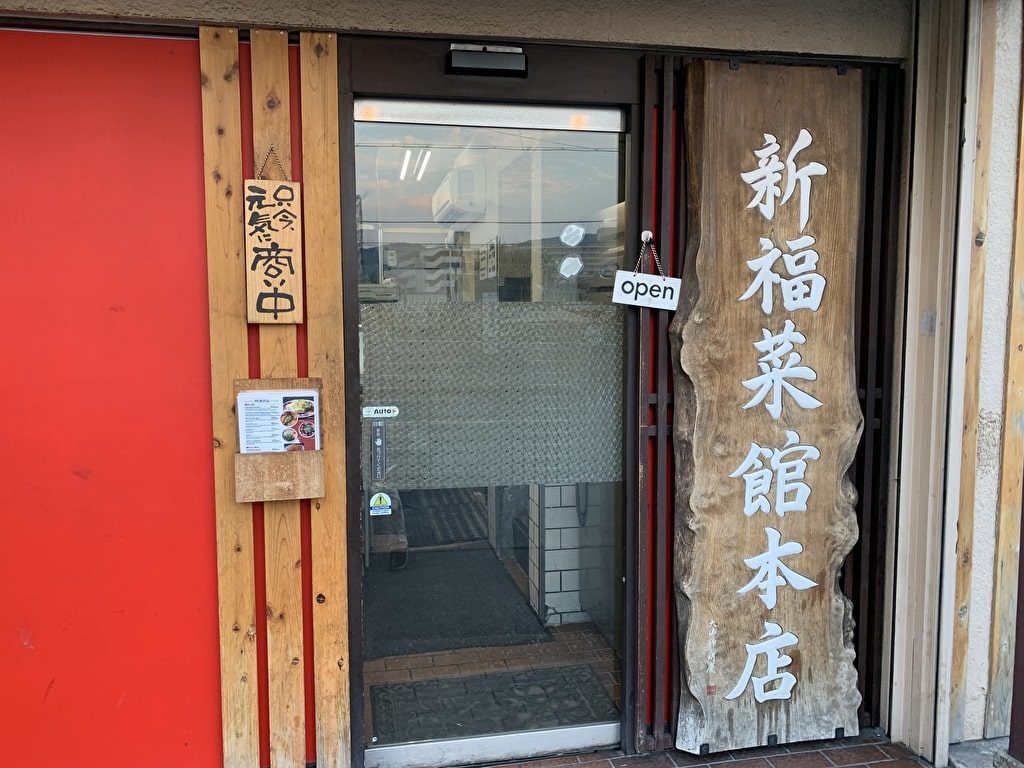 新福菜館-本店