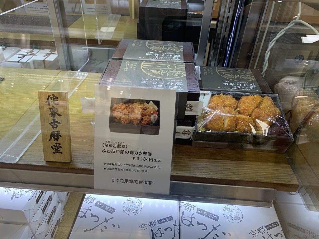 京都伊勢丹地下2階で売っている侘家古暦堂の鶏カツ弁当