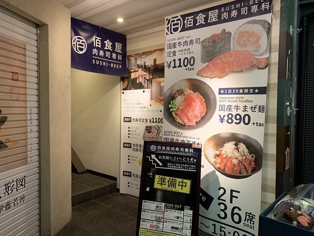 佰食屋肉寿司専科