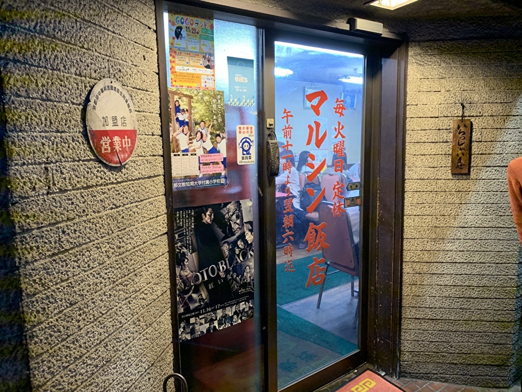 マルシン飯店