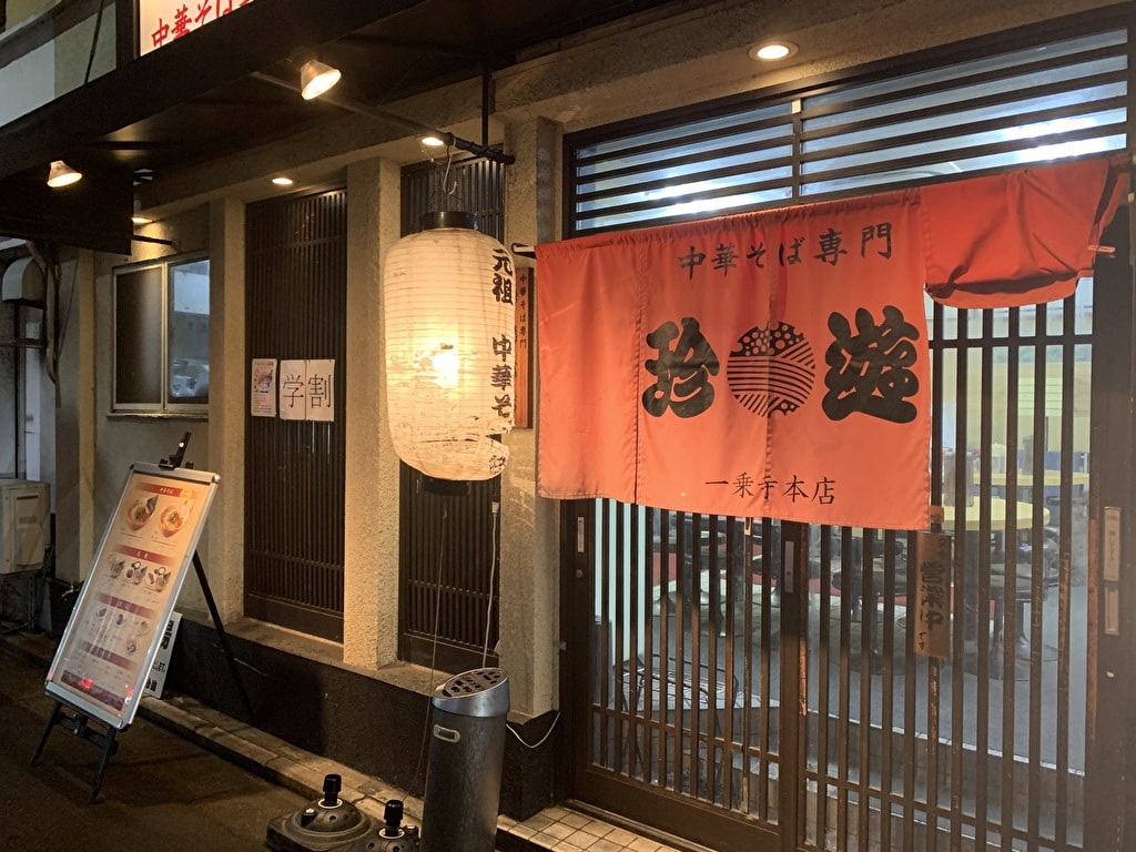 珍遊一乗寺本店