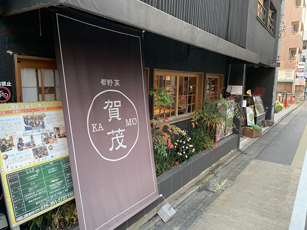 都野菜賀茂 烏丸店