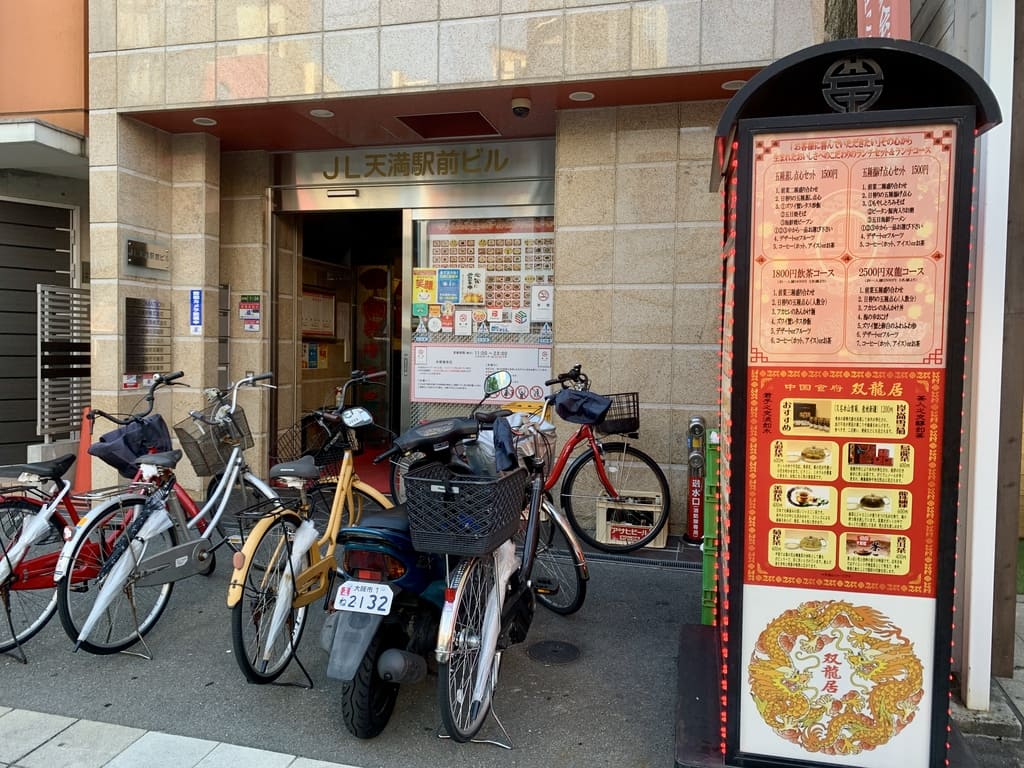 双龍居天満駅前店