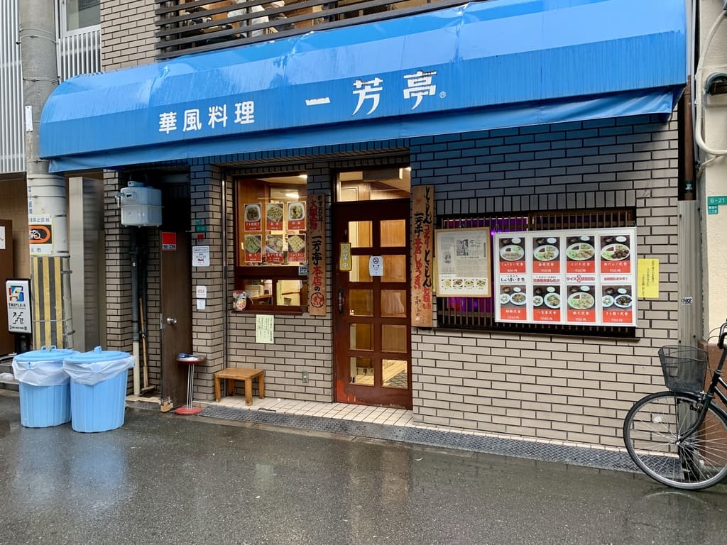 一芳亭本店