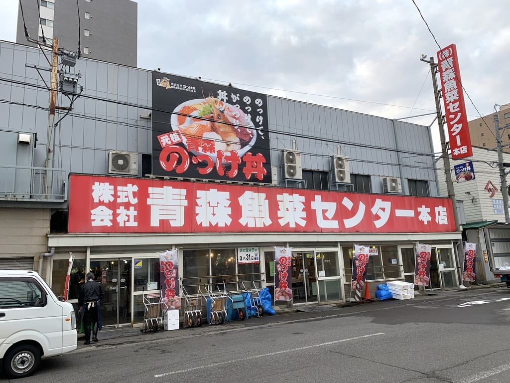 青森魚菜センター2日目