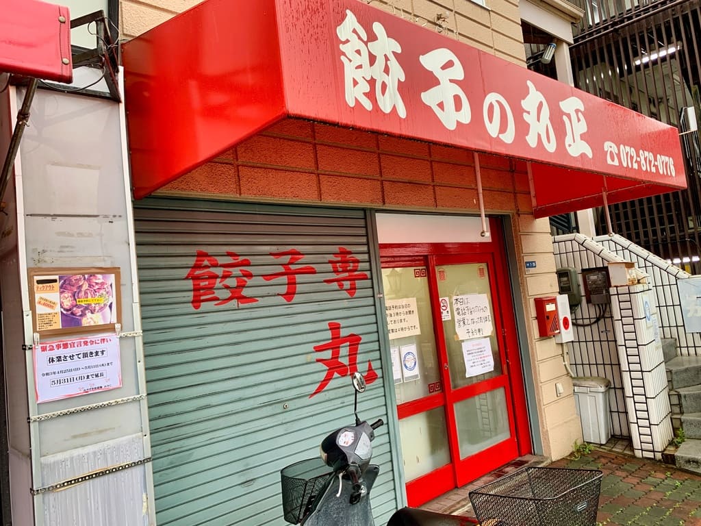 丸正餃子店本店