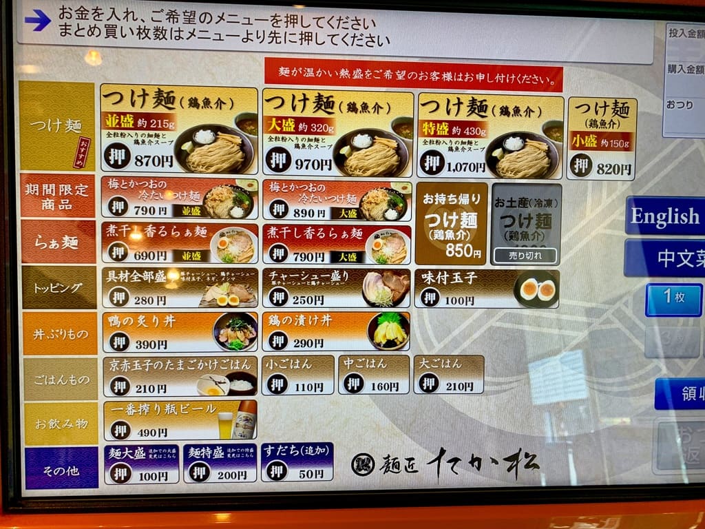 麺匠たか松 京都本店の券売機