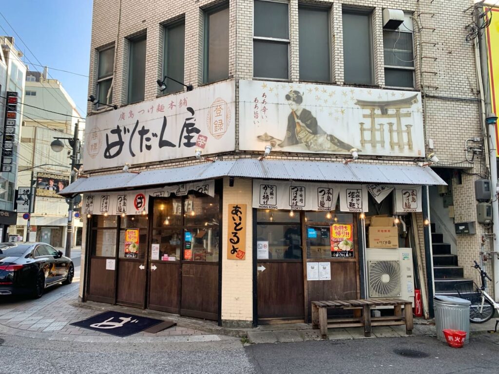 廣島つけ麺本舗ばくだん屋流川店