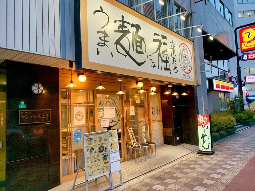 うまい麺には福来たる西中島店