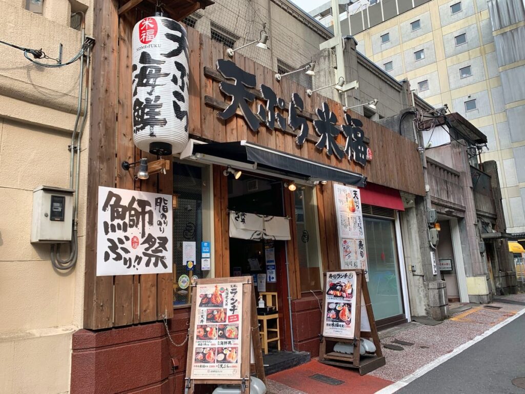 天ぷら海鮮米福 四条烏丸店