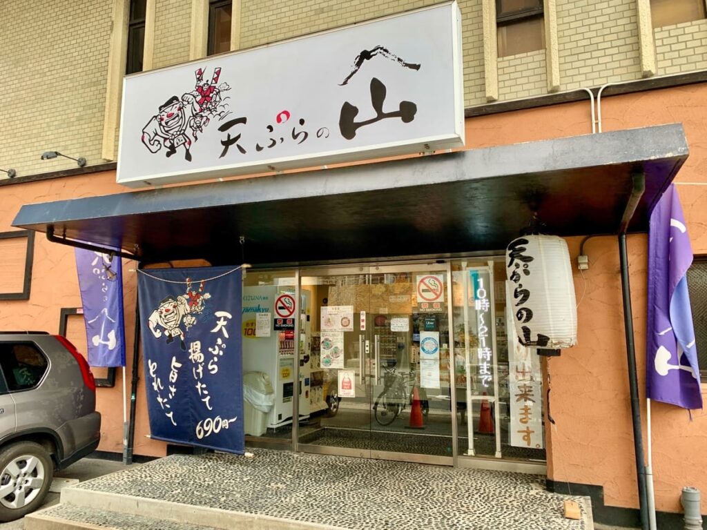 天ぷらの山 箕面本店