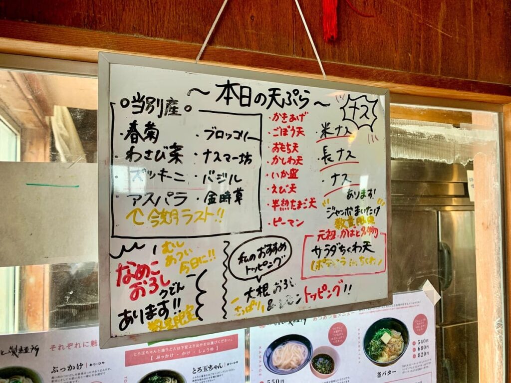 かばと製麺所の天ぷらメニュー