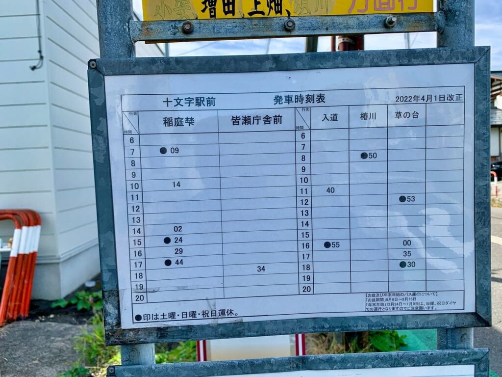 十文字駅前バス停の稲庭方面行きバス時刻表