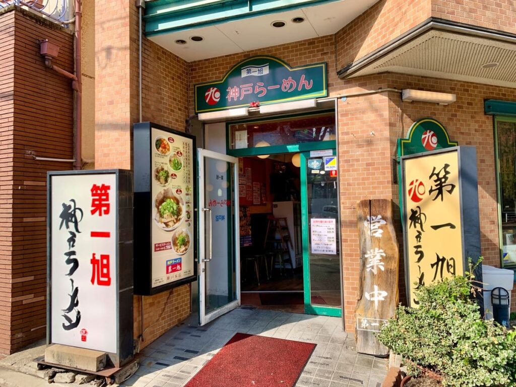 神戸ラーメン第一旭 神戸本店