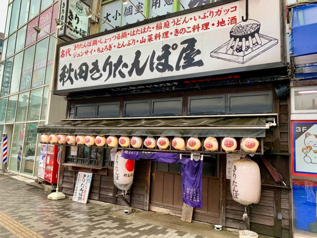 秋田きりたんぽ屋 秋田駅前本店