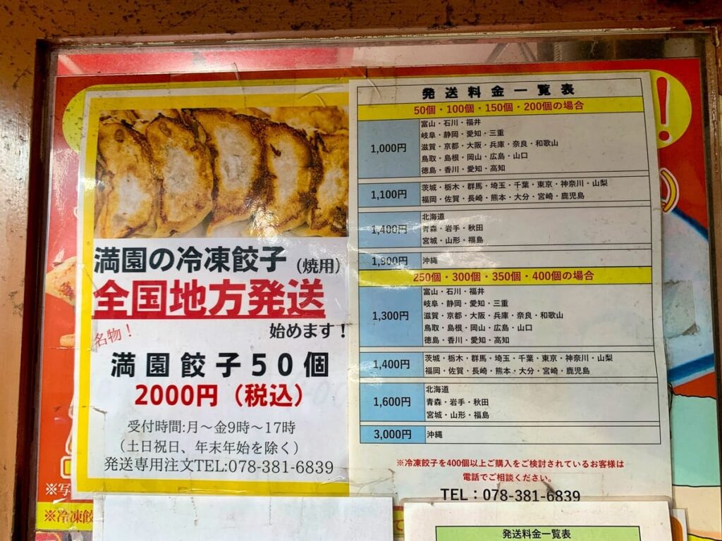 餃子屋満園 三宮店の通販案内