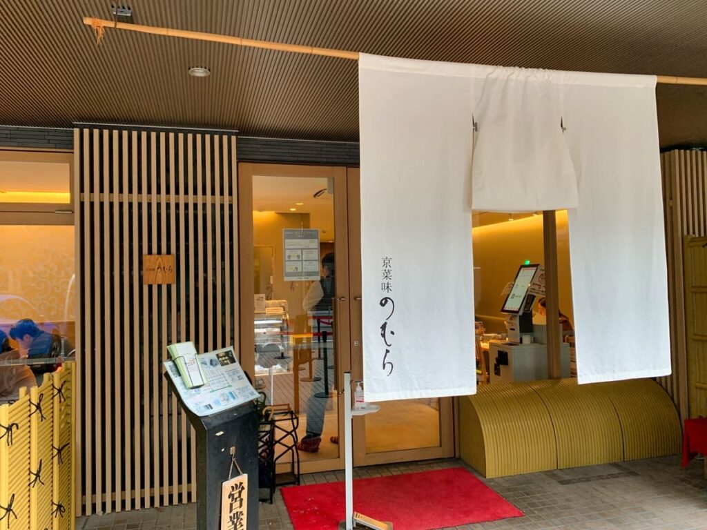 京菜味のむら 烏丸本店