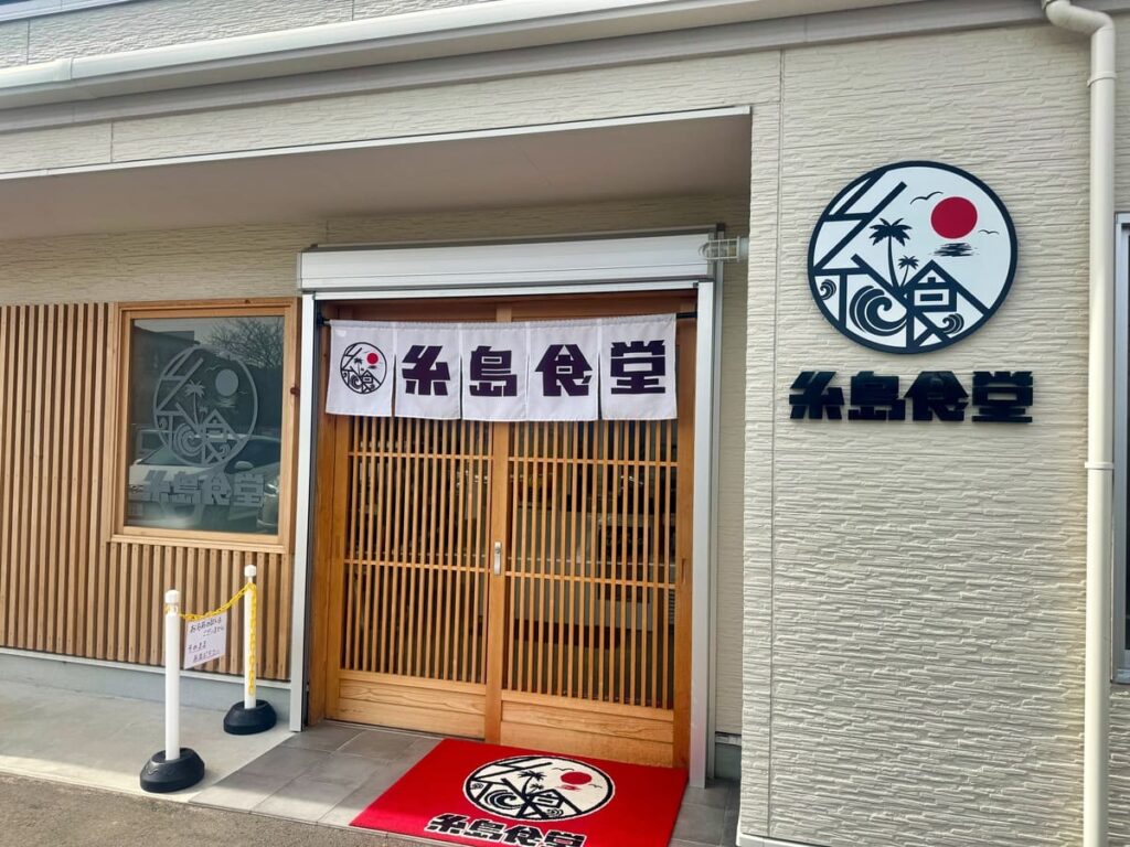 糸島食堂 本店