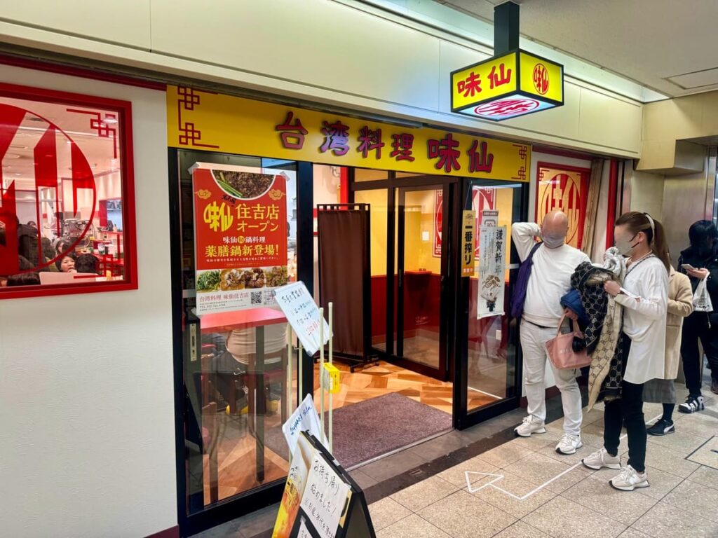 台湾料理 味仙 大阪駅前第2ビル地下1階店