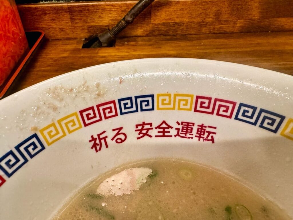 丸星中華そばセンター本店のラーメン 丼の文字