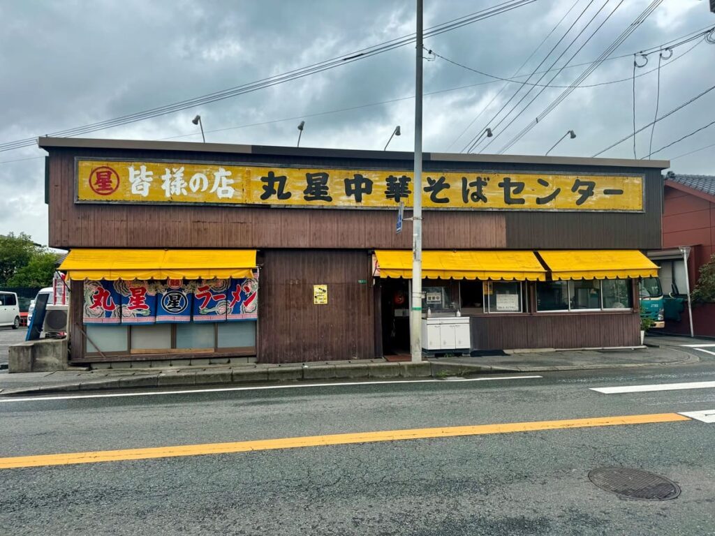 丸星中華そばセンター本店