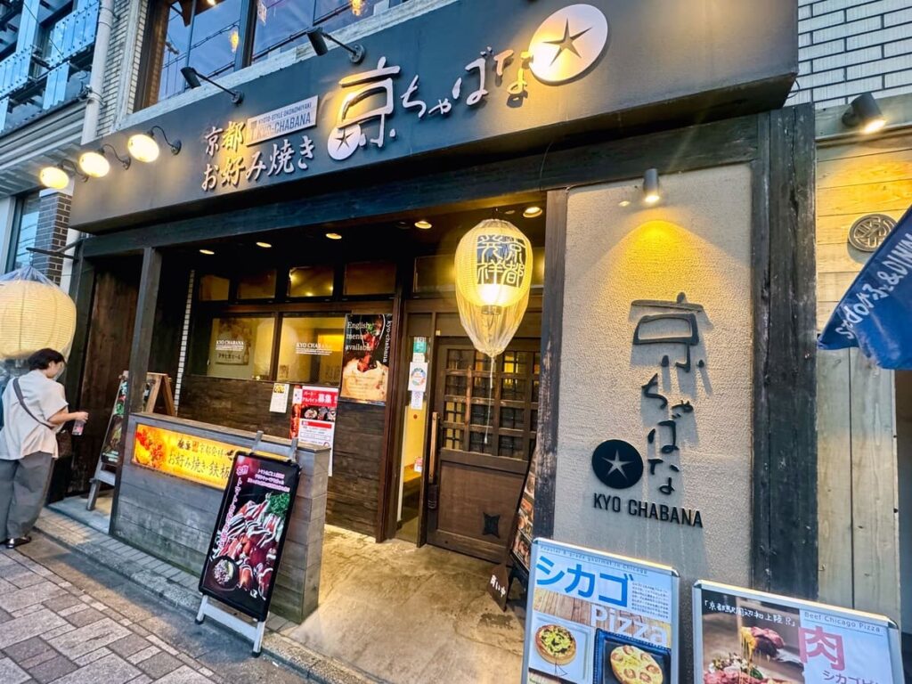 京ちゃばな 南新町店