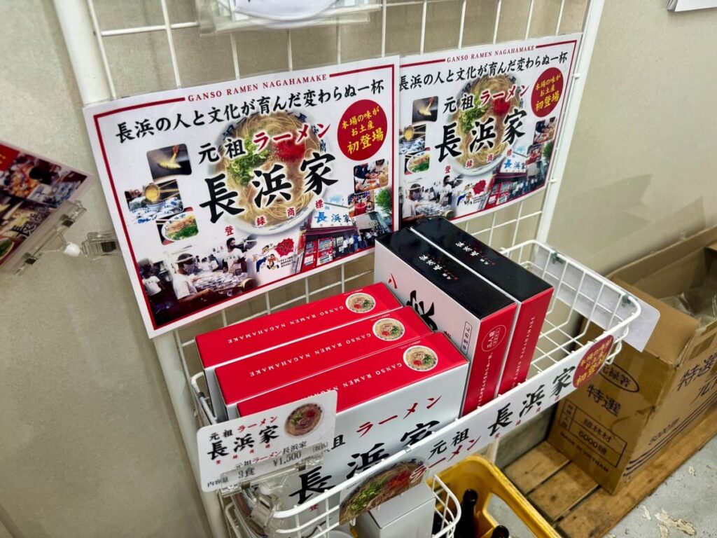 元祖ラーメン長浜家（赤坂）のお土産用商品