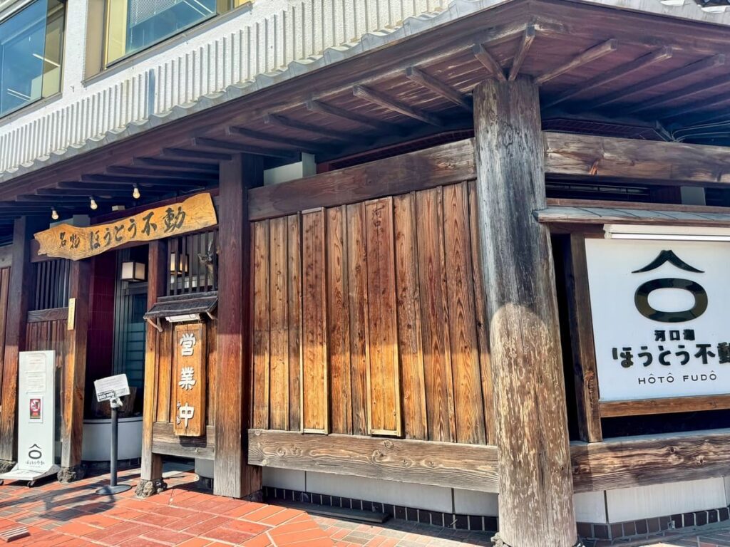 ほうとう不動 河口湖駅前店