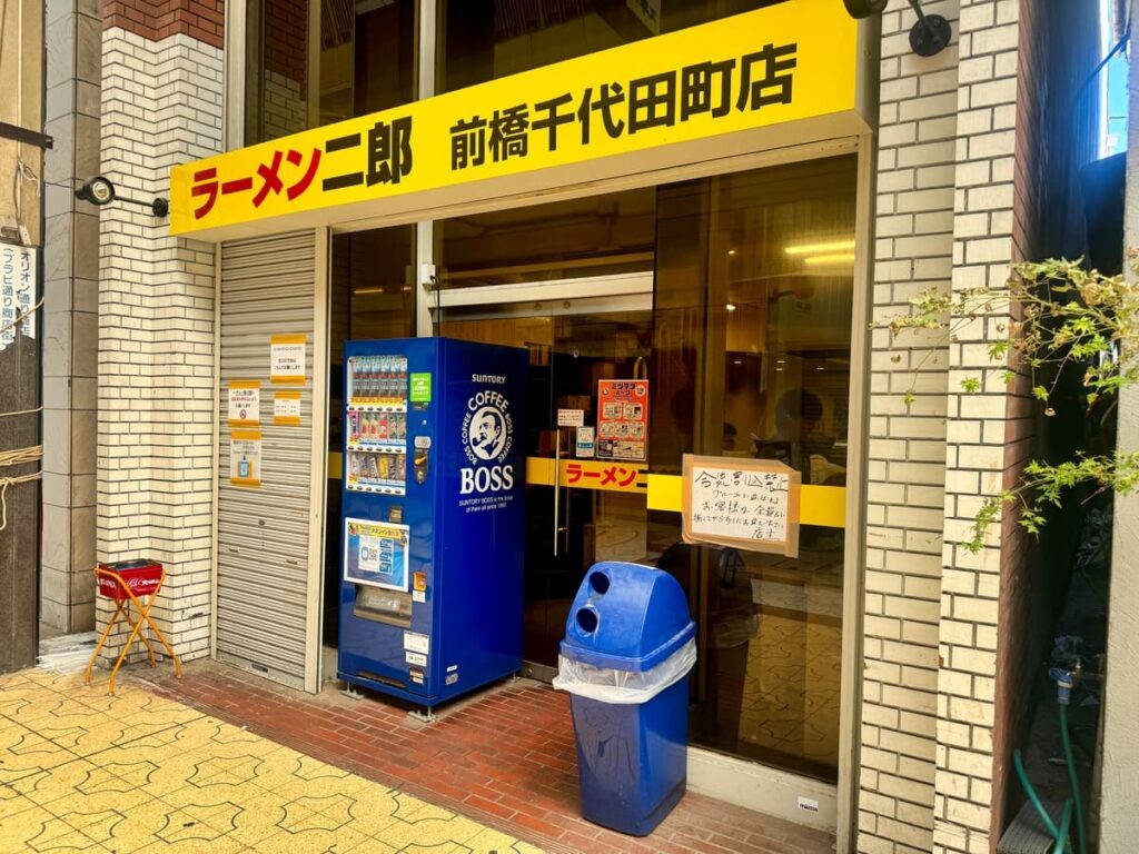 ラーメン二郎 前橋千代田町店