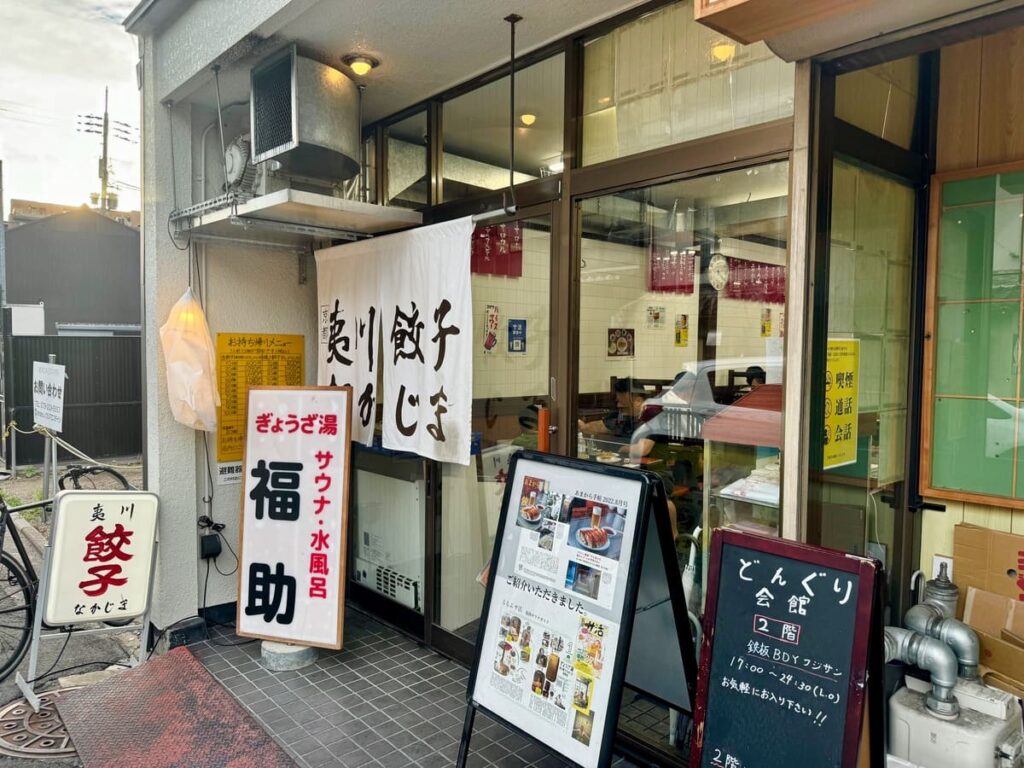 夷川餃子なかじま 団栗店