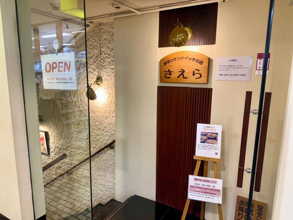 珈琲とサンドイッチの店さえら