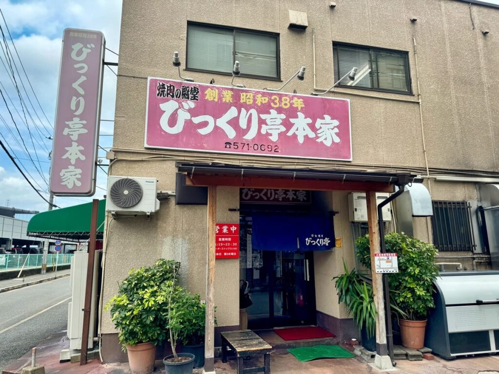 びっくり亭本家 本店