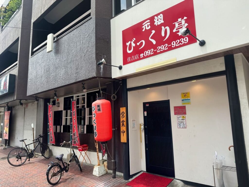 元祖びっくり亭 住吉店