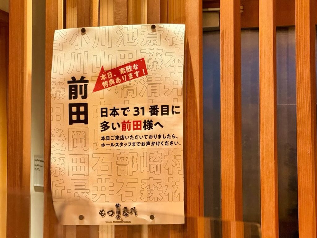 博多もつ鍋前田屋総本店の特典張り紙