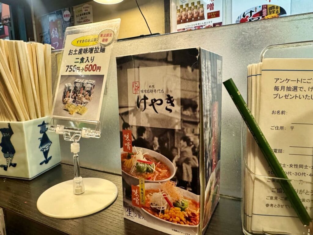 札幌味噌ラーメン専門店けやき 本店のお土産用ラーメン