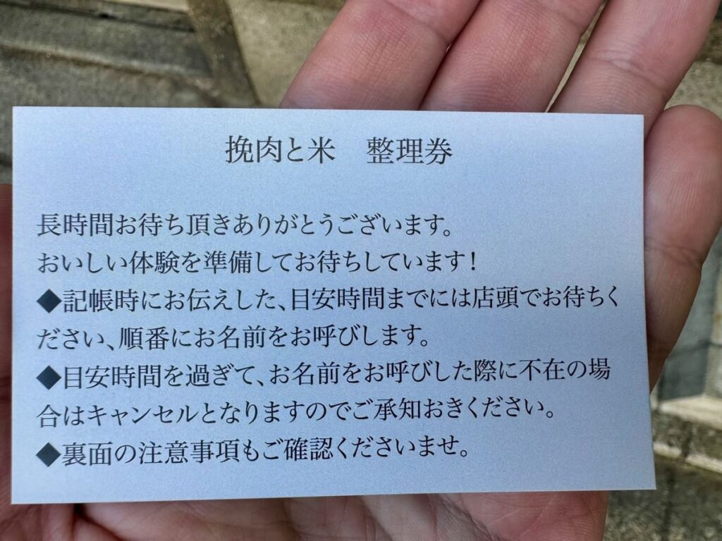 挽肉と米 京都の整理券