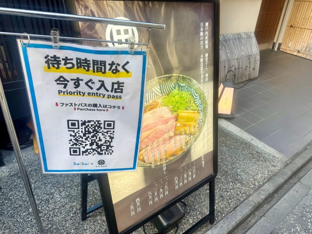 京都鴨蕎麦 田のファストパス案内