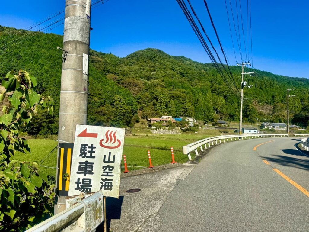 山空海温泉の駐車場入口