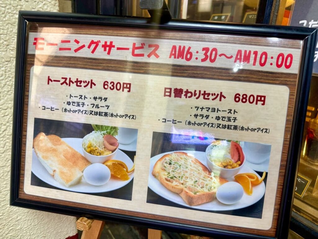 梅田珈琲館ニューYCのモーニングサービスメニュー