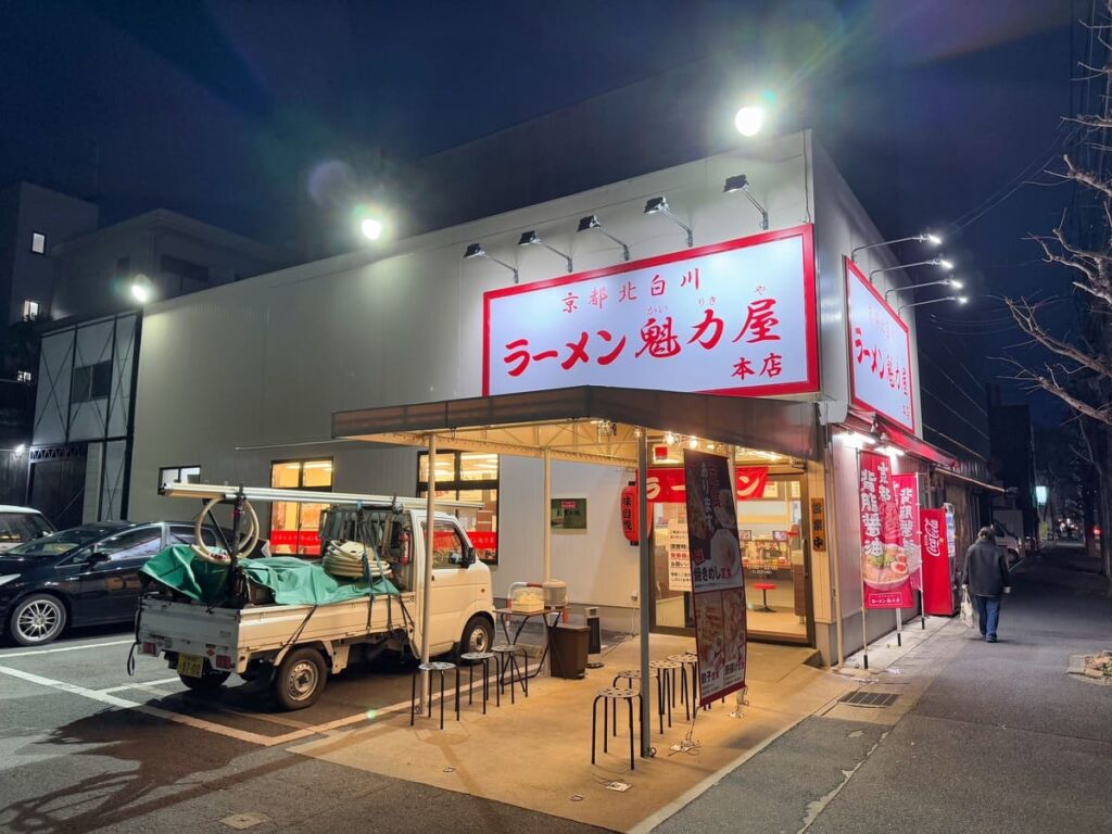 京都北白川ラーメン魁力屋 本店