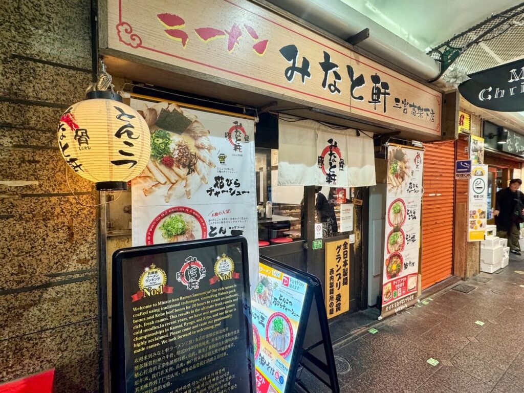 みなと軒 三宮高架下店